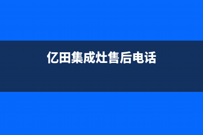 风田集成灶售后电话号码(亿田集成灶售后电话)