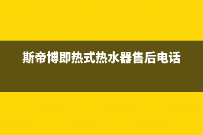 斯蒂博热水器售后维修电话/全国统一厂家24小时服务中心2022已更新(2022更新)(斯帝博即热式热水器售后电话)