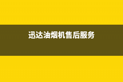 迅达油烟机售后服务电话/售后服务网点受理(2023更新)(迅达油烟机售后服务)