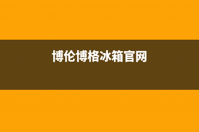博伦博格冰箱售后维修服务热线|售后24小时厂家维修部(2023更新)(博伦博格冰箱官网)