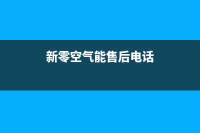 新零空气能售后服务网点人工4002022已更新(2022更新)(新零空气能售后电话)