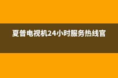 夏普电视机24小时服务热线2022已更新(2022更新)售后400客服电话(夏普电视机24小时服务热线官网)