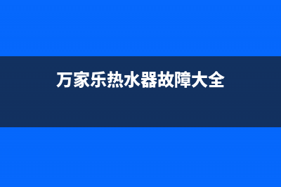 万家乐热水器全国统一服务热线/售后400维修部电话2023已更新(2023更新)(万家乐热水器故障大全)