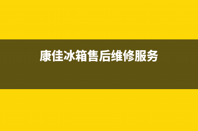 康佳冰箱售后维修服务电话|售后400保养电话2022已更新(2022更新)(康佳冰箱售后维修服务)