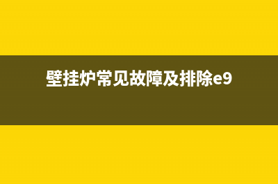 壁挂炉eb故障排除(壁挂炉常见故障及排除e9)