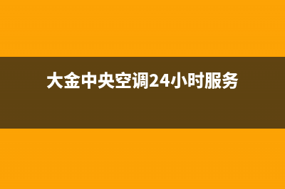 大金中央空调24小售后维修电话/售后服务中心2023已更新(2023更新)(大金中央空调24小时服务)