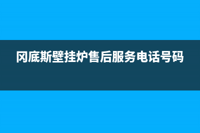 冈底斯壁挂炉售后维修电话/服务热线已更新(2022更新)(冈底斯壁挂炉售后服务电话号码)