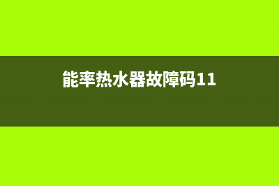 能率热水器故障代码E9(能率热水器故障码11)