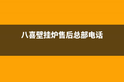 八喜壁挂炉售后维修电话/24小时上门服务电话号码(2023更新)(八喜壁挂炉售后总部电话)