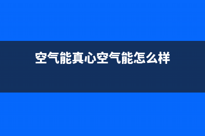 真心ZXIN空气能热水器售后服务受理中心2023已更新(2023更新)(空气能真心空气能怎么样)