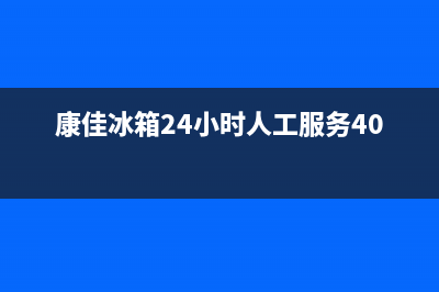 康佳冰箱24小时人工服务|售后400总部电话2022已更新(2022更新)(康佳冰箱24小时人工服务400)