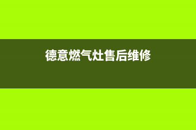 德意燃气灶售后维修服务电话|全国各服务客服热线号码(德意燃气灶售后维修)