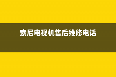 东芝电视机售后服务电话已更新(2023更新)售后服务网点人工400(索尼电视机售后维修电话)