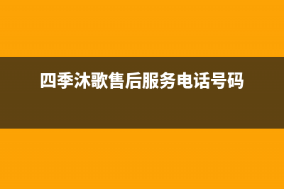 四季沐歌售后服务电话24小时报修热线/售后服务电话查询(2022更新)(四季沐歌售后服务电话号码)