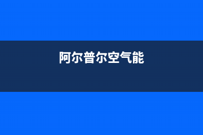 阿尔普尔Airpower空气能热水器售后服务网点24小时已更新(2022更新)(阿尔普尔空气能)