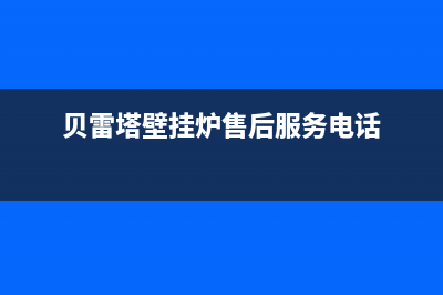 贝雷塔壁挂炉售后维修中心/维修售后服务长沙已更新(2023更新)(贝雷塔壁挂炉售后服务电话)