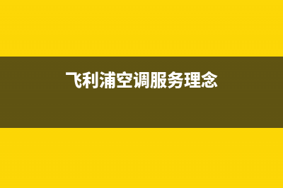 飞利浦空调服务电话/售后服务网点400(2022更新)(飞利浦空调服务理念)