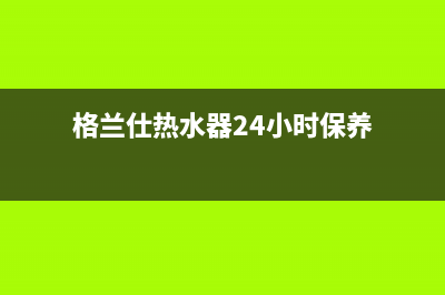 格兰仕热水器24小时人工服务电话/售后24小时厂家人工客服已更新(2022更新)(格兰仕热水器24小时保养)