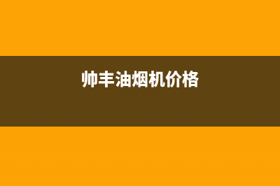 帅丰油烟机售后电话/售后服务24小时400已更新(2022更新)(帅丰油烟机价格)