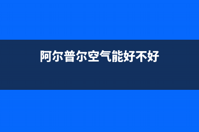 阿尔普尔Airpower空气能热水器售后服务网点已更新(2022更新)(阿尔普尔空气能好不好)