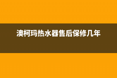 澳柯玛热水器售后服务电话/售后24小时厂家400(2023更新)(澳柯玛热水器售后保修几年)