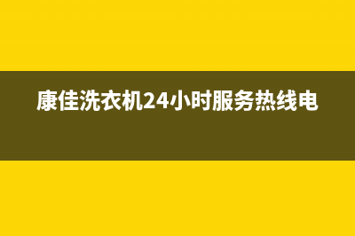 康佳洗衣机24小时人工服务全国统一服务网点(康佳洗衣机24小时服务热线电话)