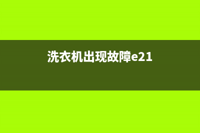 洗衣机出现故障显示e2(洗衣机出现故障e21)