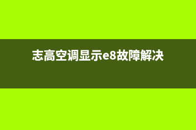 志高空调e8挂机故障码(志高空调显示e8故障解决)