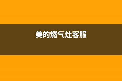 美的燃气灶服务电话24小时/全国统一厂家24小时客户服务预约400电话(2022更新)(美的燃气灶客服)