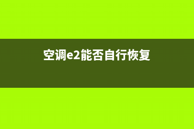 e2空调故障怎么解决(空调e2能否自行恢复)