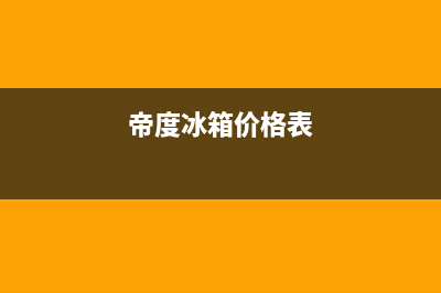 帝度冰箱全国售后电话|售后服务网点客服电话已更新(2022更新)(帝度冰箱价格表)