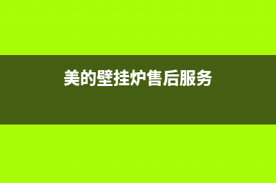 美的壁挂炉服务电话24小时/售后电话24小时(2022更新)(美的壁挂炉售后服务)