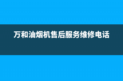 万和油烟机售后服务电话/售后400中心电话已更新(2022更新)(万和油烟机售后服务维修电话)