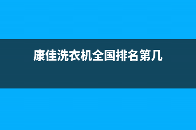 康佳洗衣机全国统一服务热线售后服务网点电话(康佳洗衣机全国排名第几)