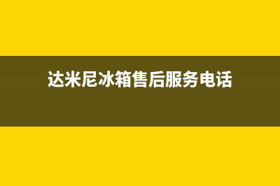 达米尼冰箱售后服务电话|全国统一厂家24小时上门维修服务已更新(2023更新)(达米尼冰箱售后服务电话)