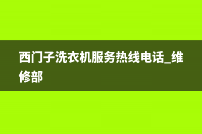 西门子洗衣机服务24小时热线售后400客服电话(西门子洗衣机服务热线电话 维修部)