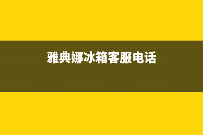 雅典娜冰箱客服售后维修电话|售后服务网点受理2022已更新(2022更新)(雅典娜冰箱客服电话)