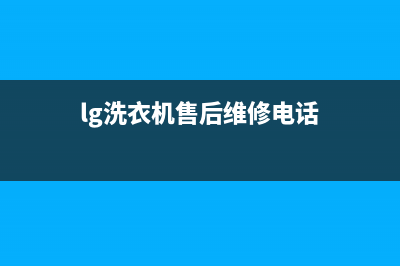 LG洗衣机售后维修电话售后服务网点400(lg洗衣机售后维修电话)