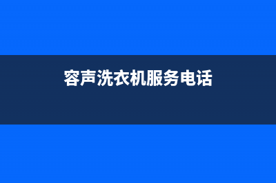 容声洗衣机服务24小时热线售后服务网点人工400(容声洗衣机服务电话)