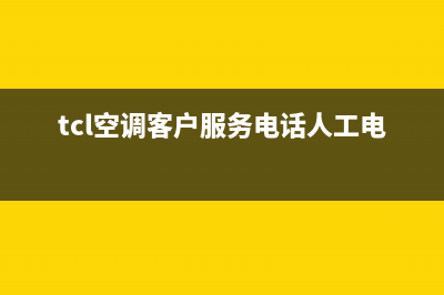 TCL空调客服电话人工/售后24小时厂家4002023已更新(2023更新)(tcl空调客户服务电话人工电话)