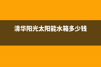 清华阳光太阳能售后服务电话24小时报修热线/维修电话号码2022已更新(2022更新)(清华阳光太阳能水箱多少钱)