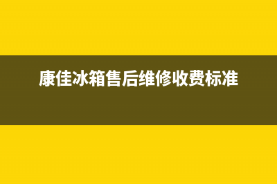 康佳冰箱售后维修服务电话|售后400总部电话已更新(2023更新)(康佳冰箱售后维修收费标准)