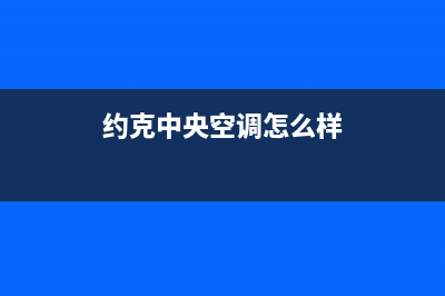 约克中央空调全国售后服务电话/售后24小时厂家400已更新(2023更新)(约克中央空调怎么样)