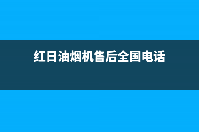 红日油烟机售后维修电话号码/售后服务24小时受理中心已更新(2022更新)(红日油烟机售后全国电话)