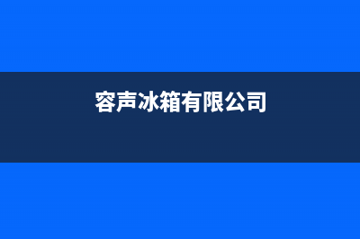 容声冰箱全国统一服务热线|售后服务人工电话(2022更新)(容声冰箱有限公司)