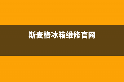 斯麦格冰箱售后服务电话|全国统一客服24小时服务预约已更新(2022更新)(斯麦格冰箱维修官网)