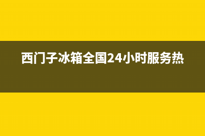 西门子冰箱全国24小时服务热线|售后400电话多少已更新(2022更新)(西门子冰箱全国24小时服务热线)