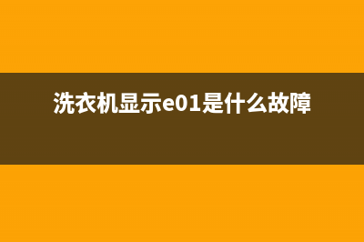 洗衣机显示e002故障代码(洗衣机显示e01是什么故障)
