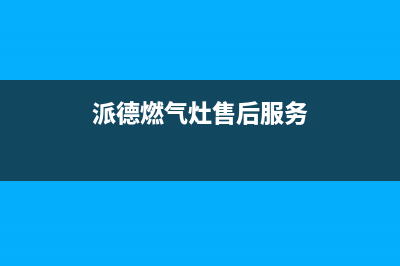 欧派燃气灶售后维修电话/售后服务(2023更新)(派德燃气灶售后服务)