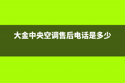 大金中央空调售后服务电话(大金中央空调售后电话是多少)